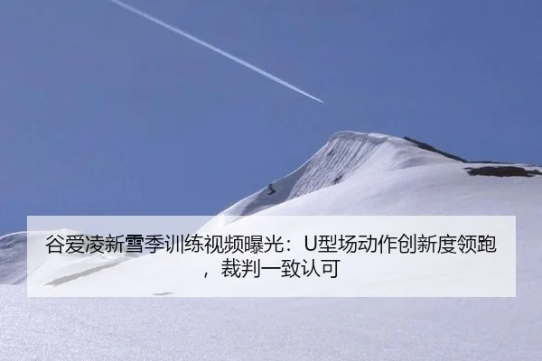gu-ai-ling-xin-xue-ji-xun-lian-shi-pin-bao-guang-xing-chang-dong-zuo-chuang-xin-du-ling-pao-cai-pan-yi-zhi-ren-ke-2-723.jpg