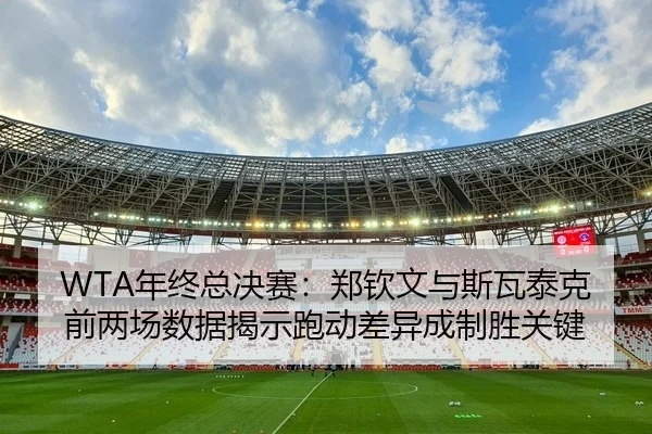 nian-zhong-zong-jue-sai-zheng-qin-wen-yu-si-wa-tai-ke-qian-liang-chang-shu-ju-jie-shi-pao-dong-cha-yi-cheng-zhi-sheng-2-609.jpg